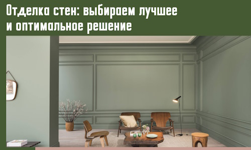 Отделка стен: выбираем лучшее и оптимальное решение в Моршанске